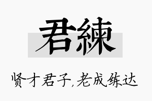 君练名字的寓意及含义