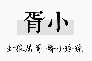 胥小名字的寓意及含义