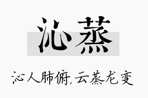 沁蒸名字的寓意及含义