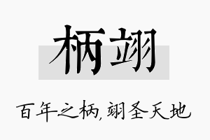 柄翊名字的寓意及含义