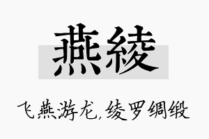 燕绫名字的寓意及含义