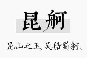 昆舸名字的寓意及含义