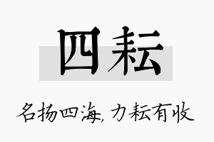 四耘名字的寓意及含义