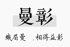 曼彰名字的寓意及含义