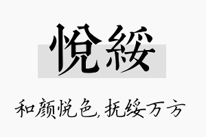 悦绥名字的寓意及含义