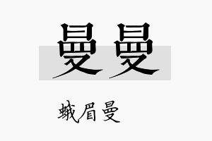 曼曼名字的寓意及含义