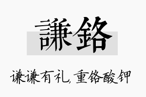 谦铬名字的寓意及含义