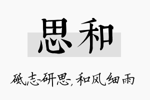 思和名字的寓意及含义