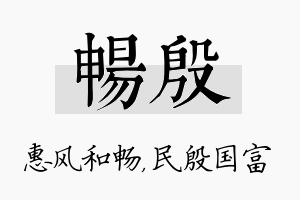 畅殷名字的寓意及含义