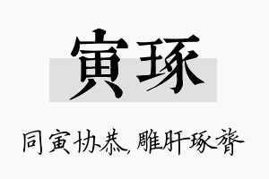 寅琢名字的寓意及含义