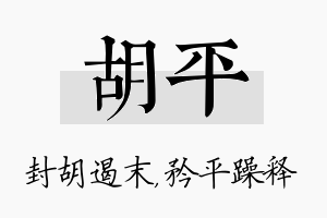 胡平名字的寓意及含义