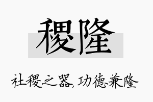 稷隆名字的寓意及含义