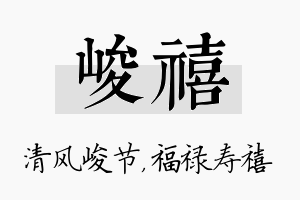 峻禧名字的寓意及含义