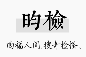 昀检名字的寓意及含义