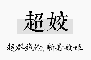 超姣名字的寓意及含义