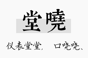 堂哓名字的寓意及含义