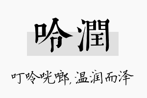 呤润名字的寓意及含义