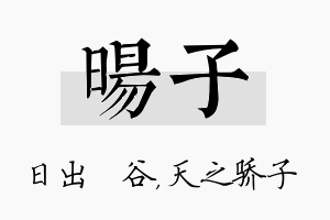 旸子名字的寓意及含义