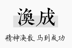 涣成名字的寓意及含义