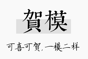 贺模名字的寓意及含义