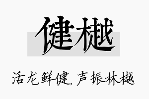 健樾名字的寓意及含义