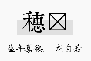 穗洺名字的寓意及含义