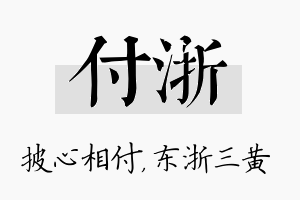 付浙名字的寓意及含义