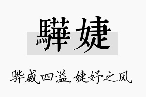 骅婕名字的寓意及含义