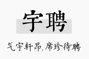 宇聘名字的寓意及含义