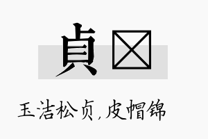 贞曌名字的寓意及含义