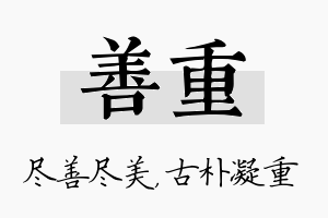 善重名字的寓意及含义