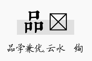 品蒨名字的寓意及含义