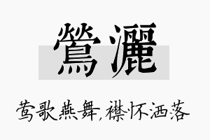 莺洒名字的寓意及含义