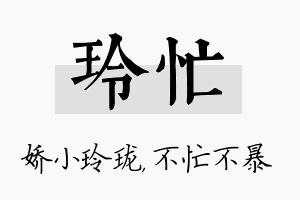 玲忙名字的寓意及含义