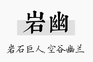 岩幽名字的寓意及含义