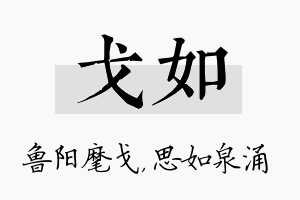 戈如名字的寓意及含义