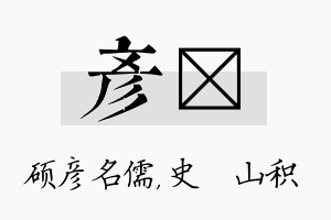 彦宬名字的寓意及含义