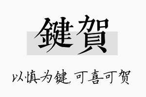 键贺名字的寓意及含义