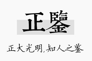 正鉴名字的寓意及含义