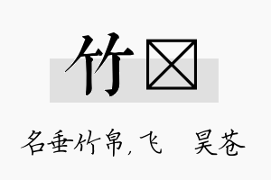 竹翀名字的寓意及含义