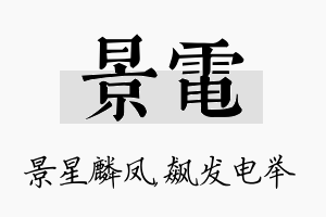 景电名字的寓意及含义