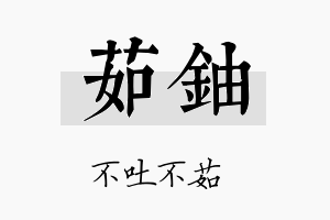 茹铀名字的寓意及含义