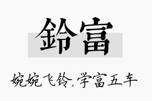 铃富名字的寓意及含义