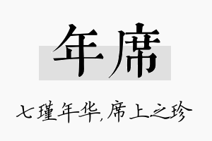 年席名字的寓意及含义