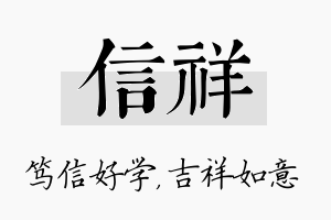 信祥名字的寓意及含义