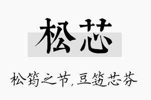 松芯名字的寓意及含义