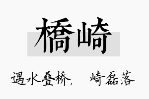 桥崎名字的寓意及含义