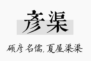 彦渠名字的寓意及含义