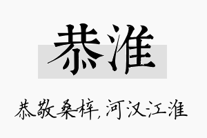 恭淮名字的寓意及含义