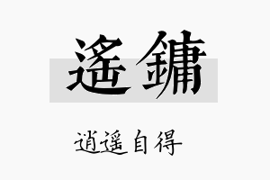 遥镛名字的寓意及含义